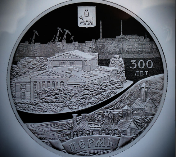 В Перми презентована памятная монета, выпущенная в честь 300-летия города