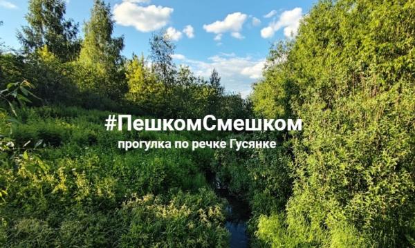 В Перми 21 июня состоится экскурсия-прогулка «Пешком с мешком» в долине реки Гусянки