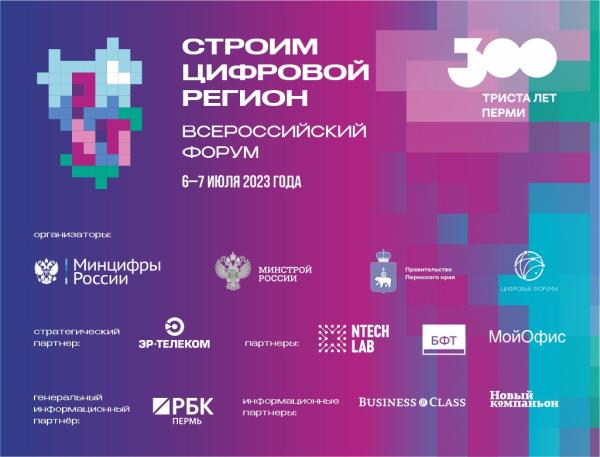 В Перми 6 и 7 июля состоится форум «Строим цифровой регион» 