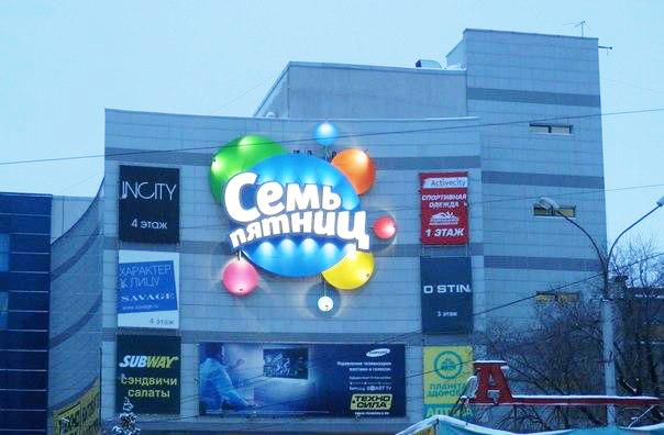 ТЦ «Семь пятниц» признан лучшим среди малых торговых центров России