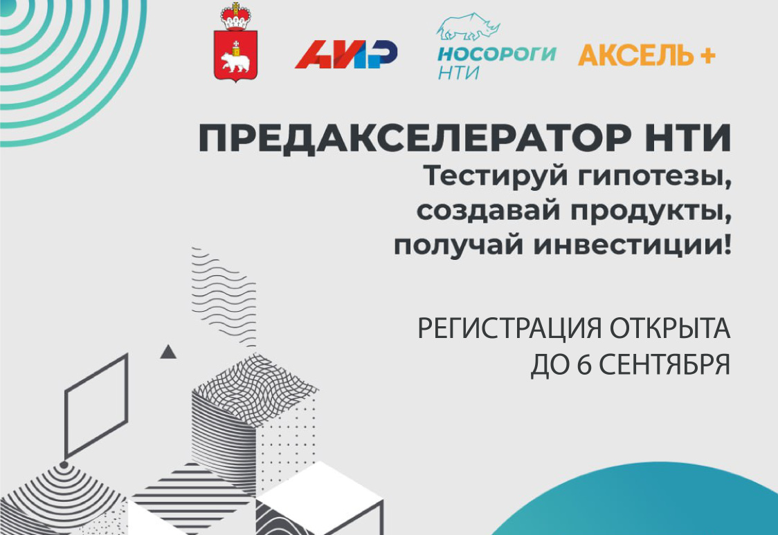 В Пермском крае началась регистрация на обучение во втором потоке Предакселератора НТИ