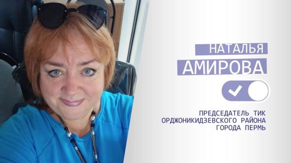 ТИК Орджоникидзевского района Перми возглавила Наталья Амирова
