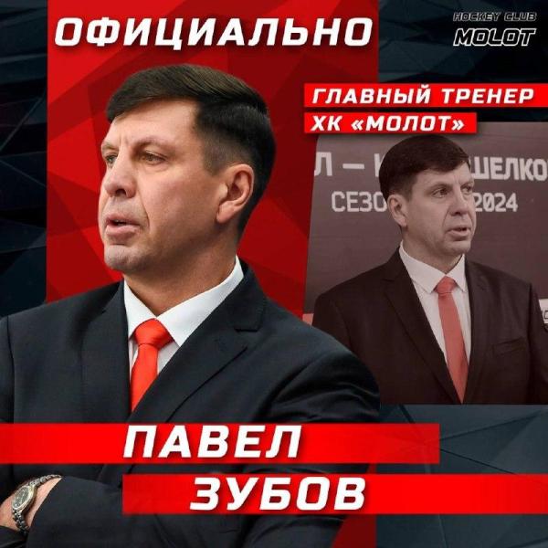 Павел Зубов стал главным тренером ХК «Молот» 