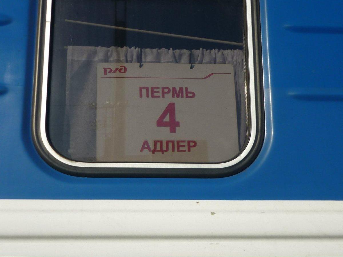 Пермь-Адлер поезд