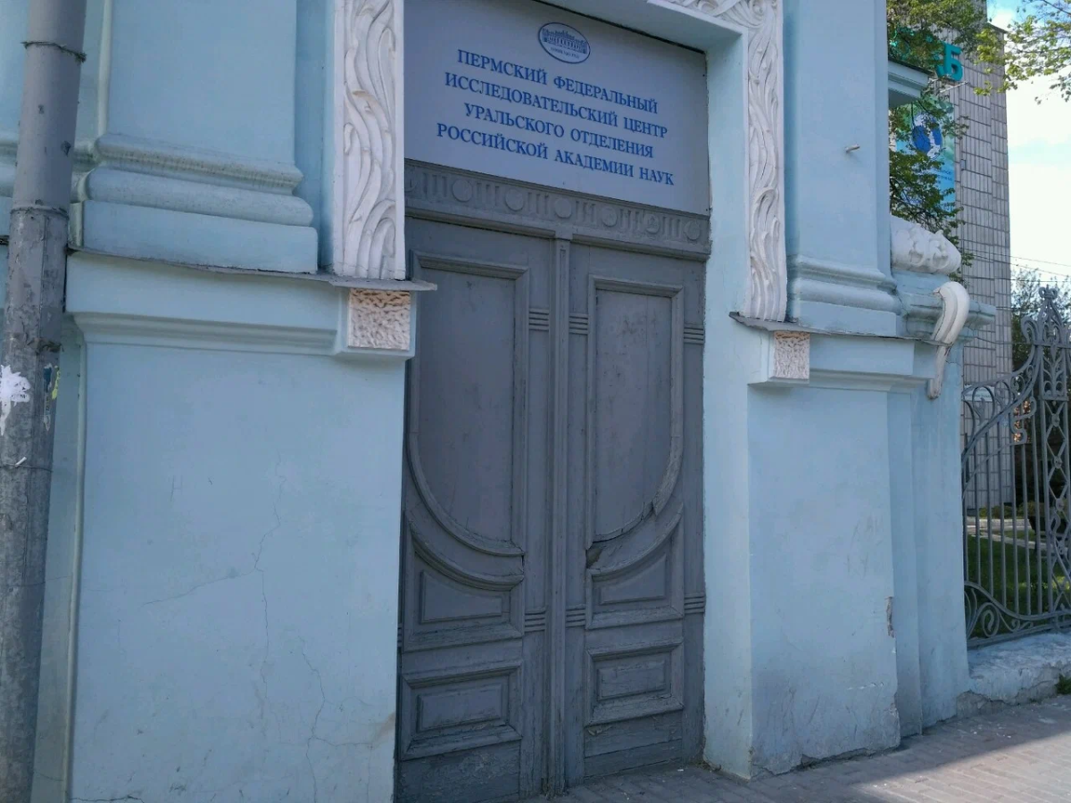 Пермский федеральный исследовательский центр УрО РАН