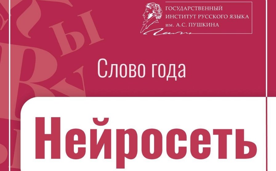 Нейросеть стала главным словом 2023 года