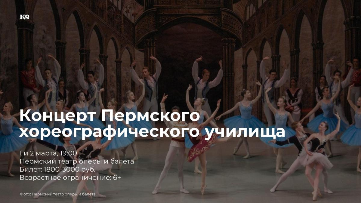 Концерт Пермского хореографического училища