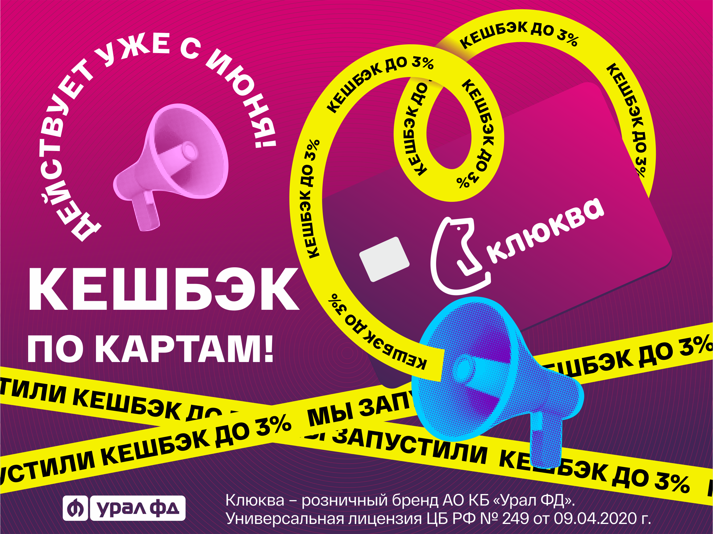 «Клюква» запускает кешбэк для действующих дебетовых карт