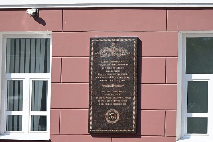 На фасаде здания администрации Перми установлена памятная доска в честь Александра I