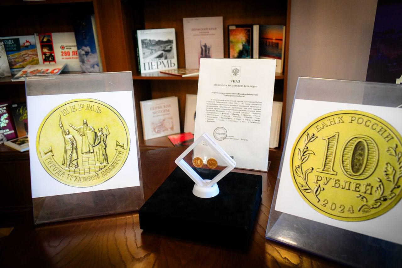 В библиотеке имени Пушкина презентована монета «Пермь — город трудовой доблести»
