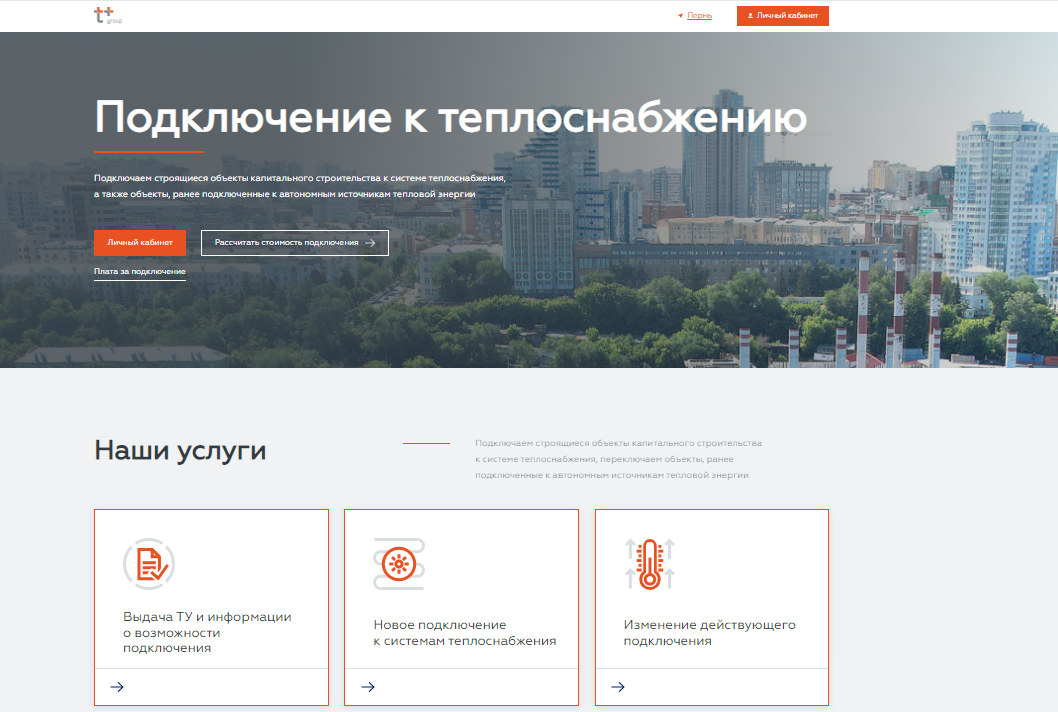 «Т Плюс» запустила обновлённый портал для подключения новостроек к системе теплоснабжения