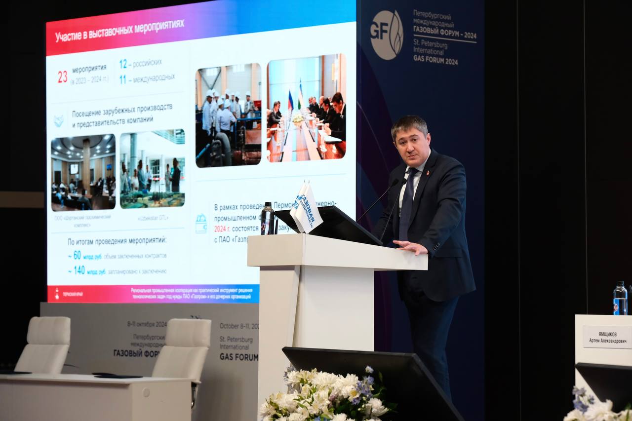 На Петербургском газовом форуме Дмитрий Махонин представил результаты сотрудничества с ПАО «Газпром»