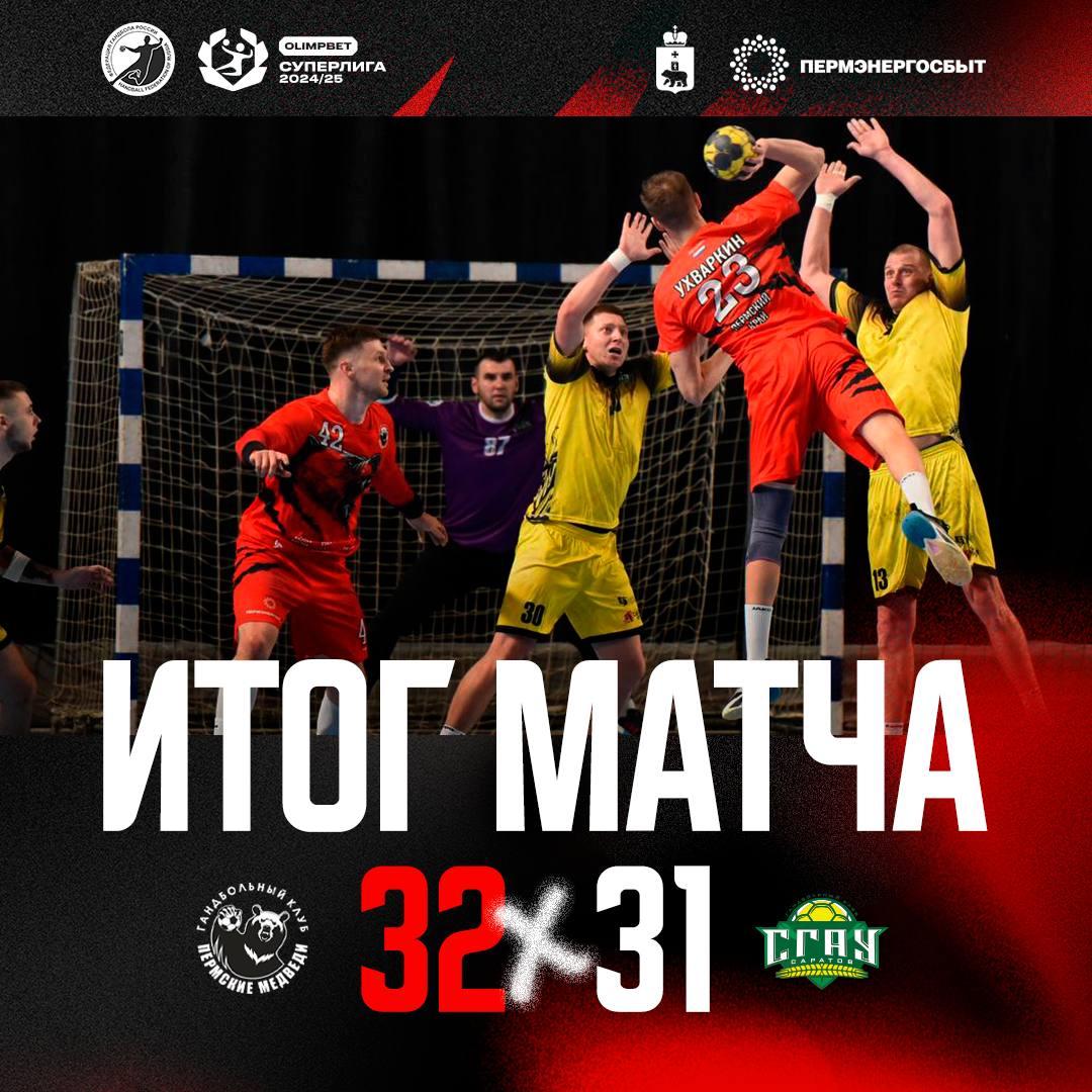Гандболисты «Пермских медведей» обыграли гостей из Саратова