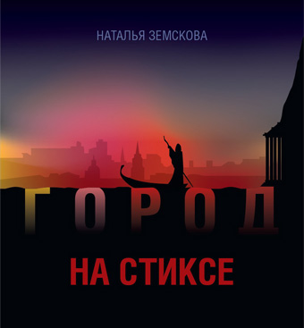 «Город на Стиксе» — это Пермь и не Пермь