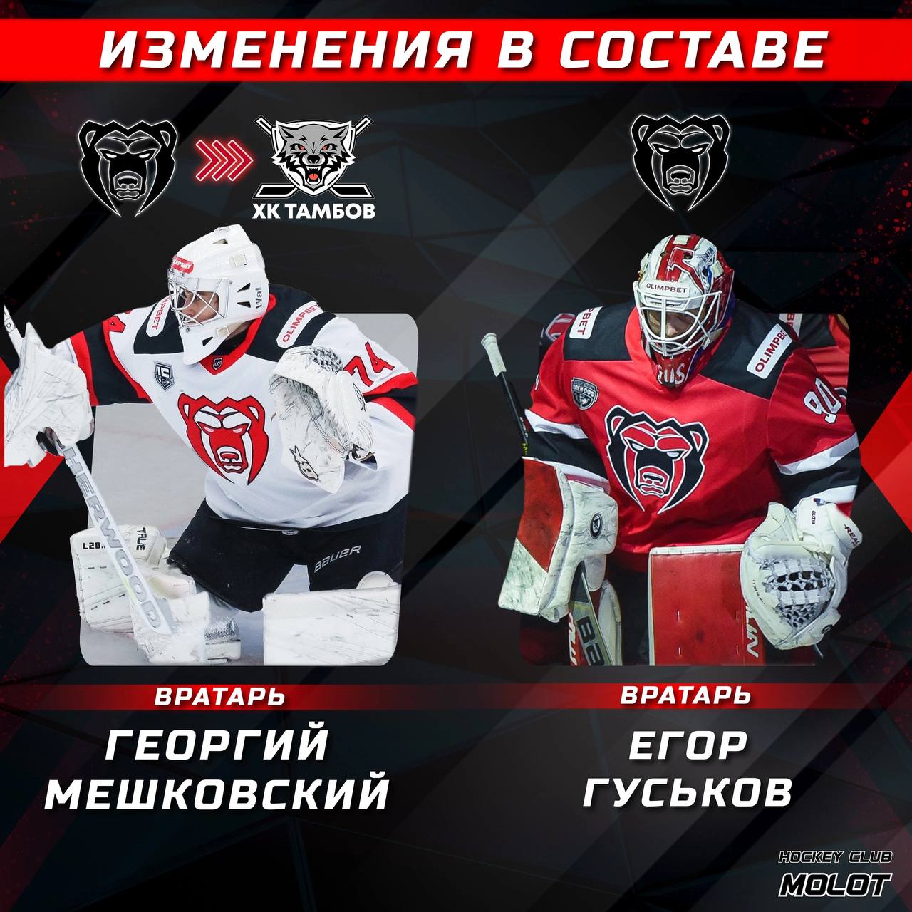 «Молот» объявил о новых изменениях в составе