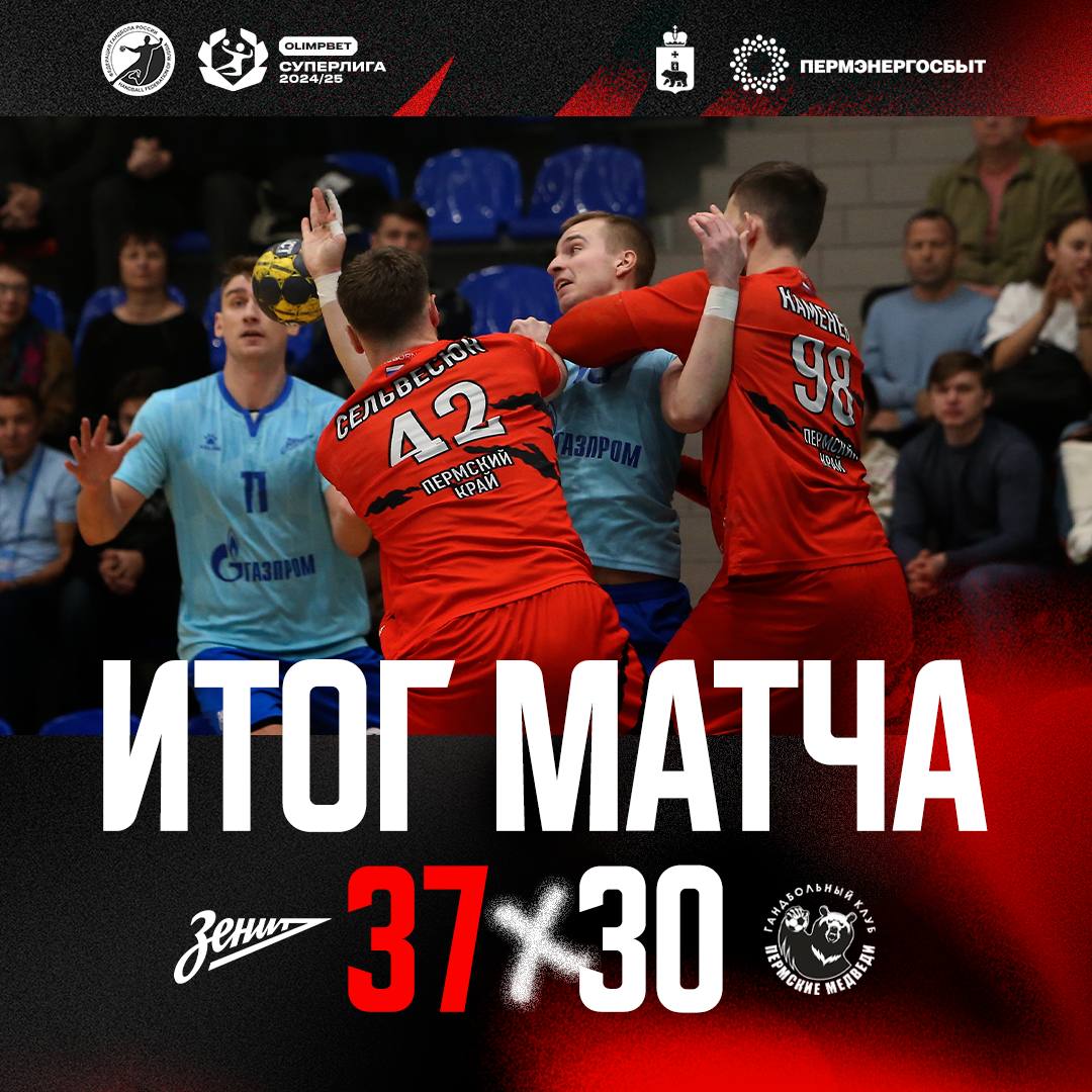 Пермские гандболисты проиграли последний в 2024 году выездной матч