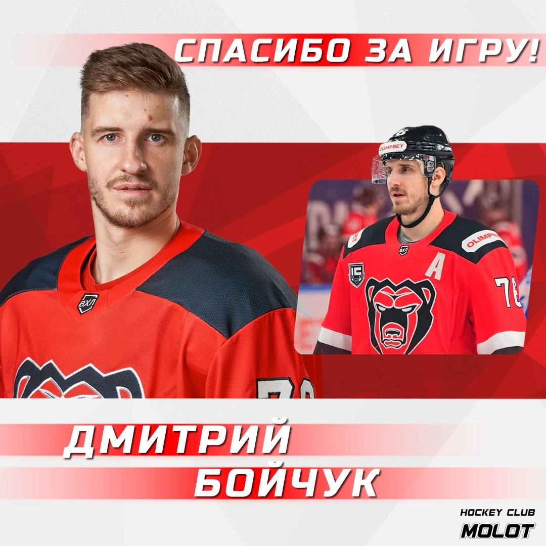 Состав пермского «Молота» покинул нападающий Дмитрий Бойчук