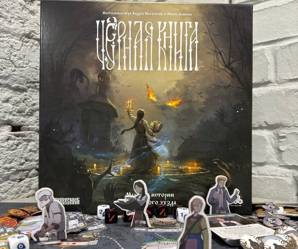 По видеоигре пермской студии «Чёрная книга» выпустили настольную игру