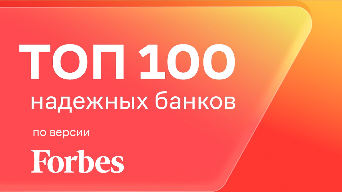 Банк «Урал ФД» вошёл в ТОП-100 самых надёжных банков России