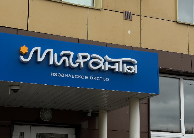 В Перми открылось первое бистро израильской кухни 