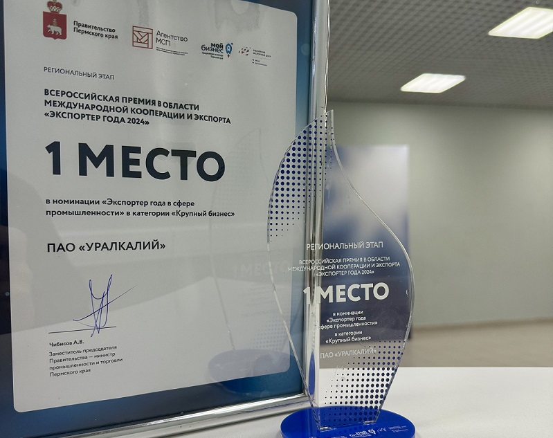 «Уралкалий» — «Экспортёр года-2024»