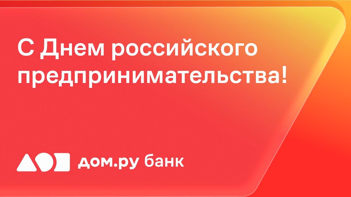 Дом.ру банк поздравляет предпринимателей с профессиональным праздником