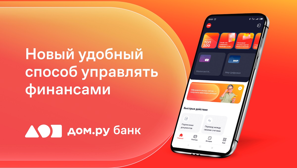 Дом.ру банк запустил новое мобильное приложение для физических лиц