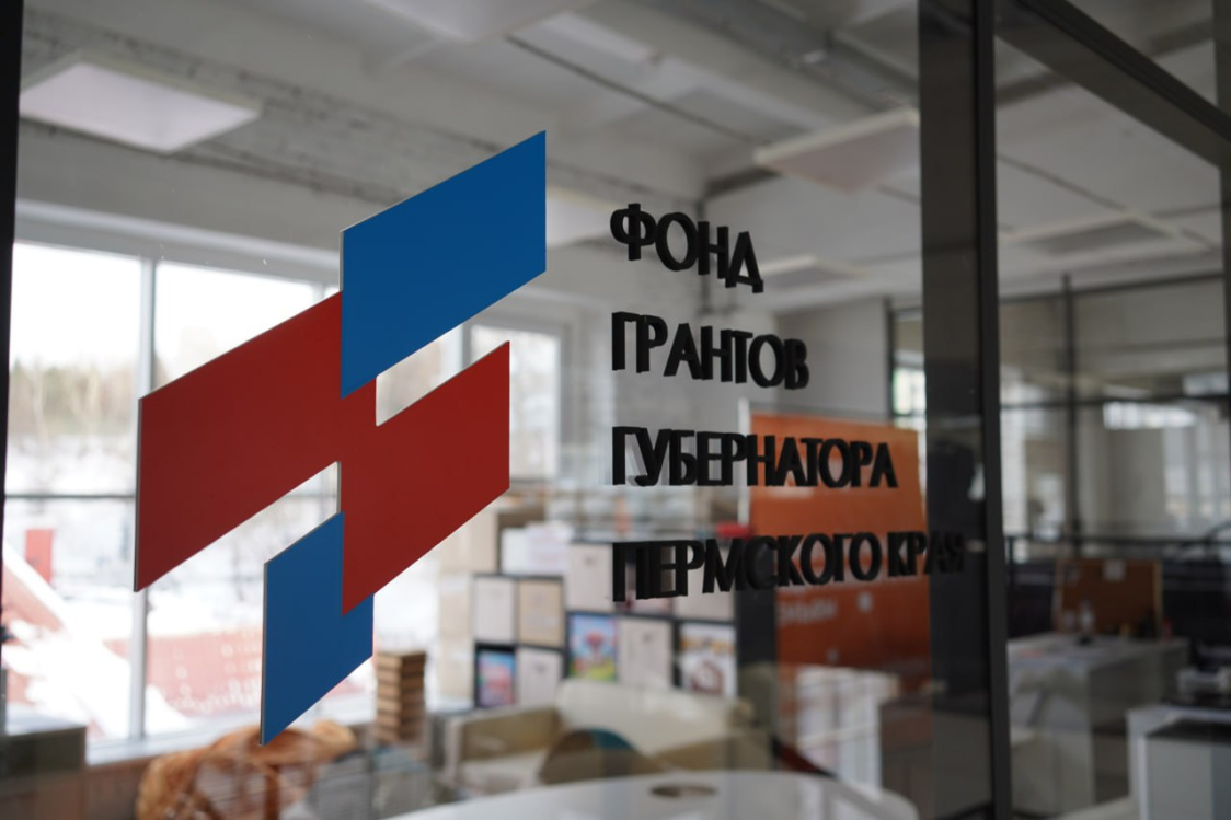 Фонд грантов губернатора Пермского края подвёл итоги конкурса для социально ориентированных НКО