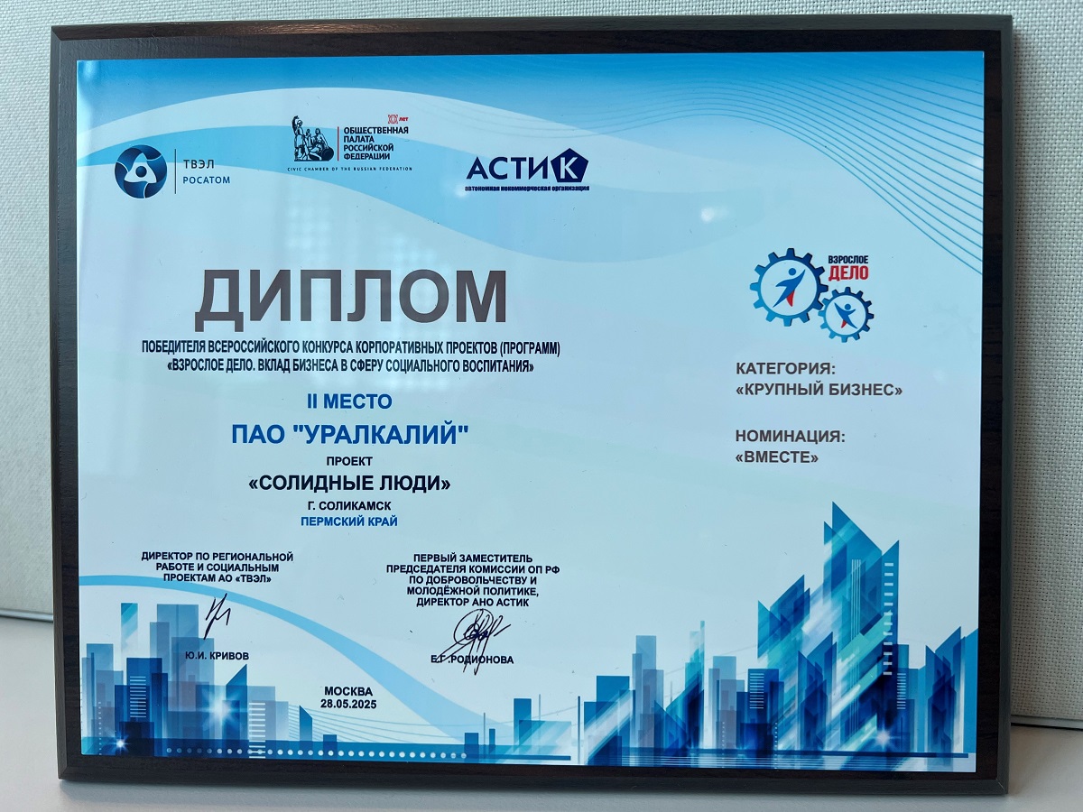 Проект «Уралкалия» «СОЛидные люди»» — призёр Всероссийского конкурса корпоративных проектов