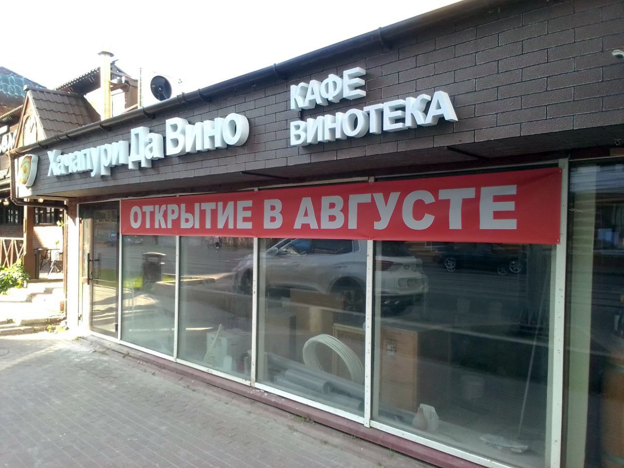 В Перми откроется новый грузинский ресторан «Хачапури да вино»