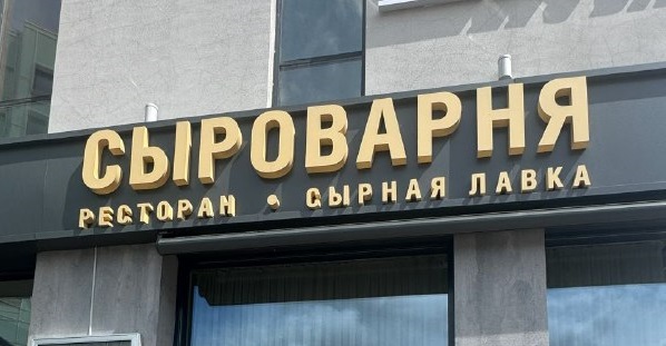 Холдинг Novikov Group планирует открыть ещё один ресторан в Перми