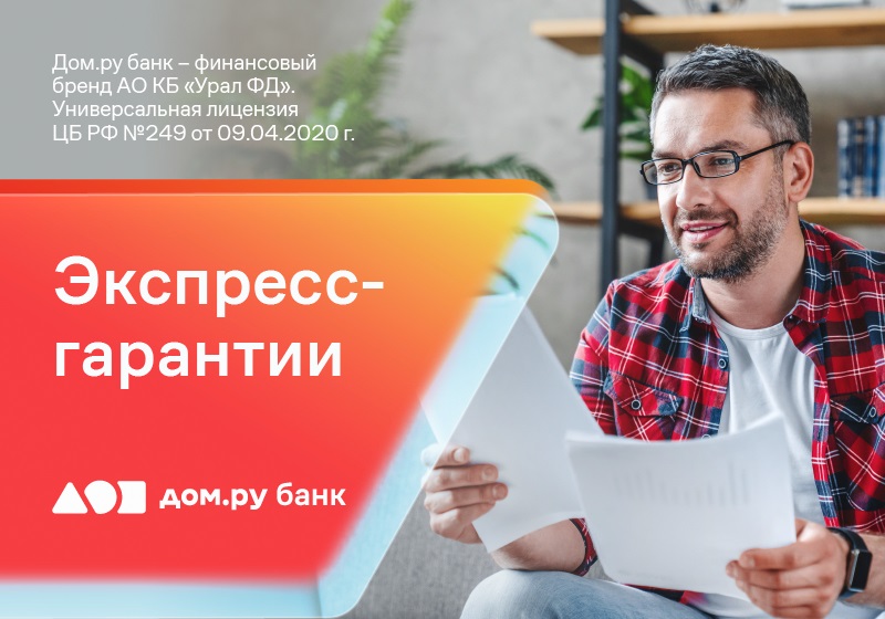 Дом.ру банк выдаёт предпринимателям экспресс-гарантии за один день