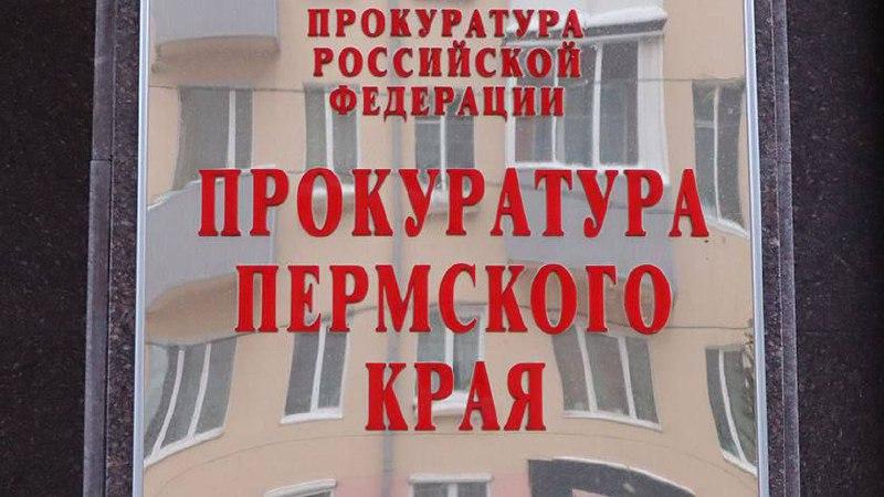 Прокуратура Прикамья отклонила 90% запланированных контрольными органами проверок