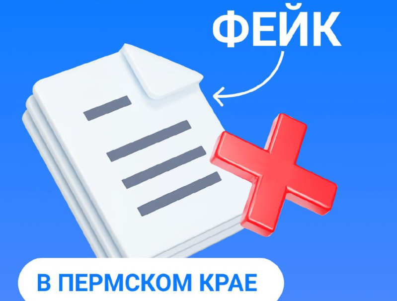 ЦУР Пермского края разоблачил фейк об отравленных духах