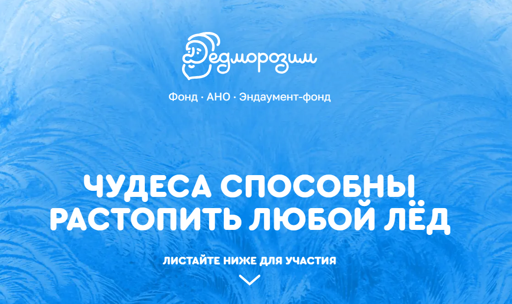 У пермского фонда «Дедморозим» обновился сайт