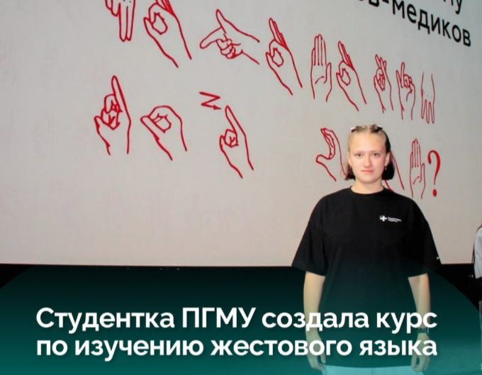 В Перми студентка медуниверситета создала курс по изучению жестового языка