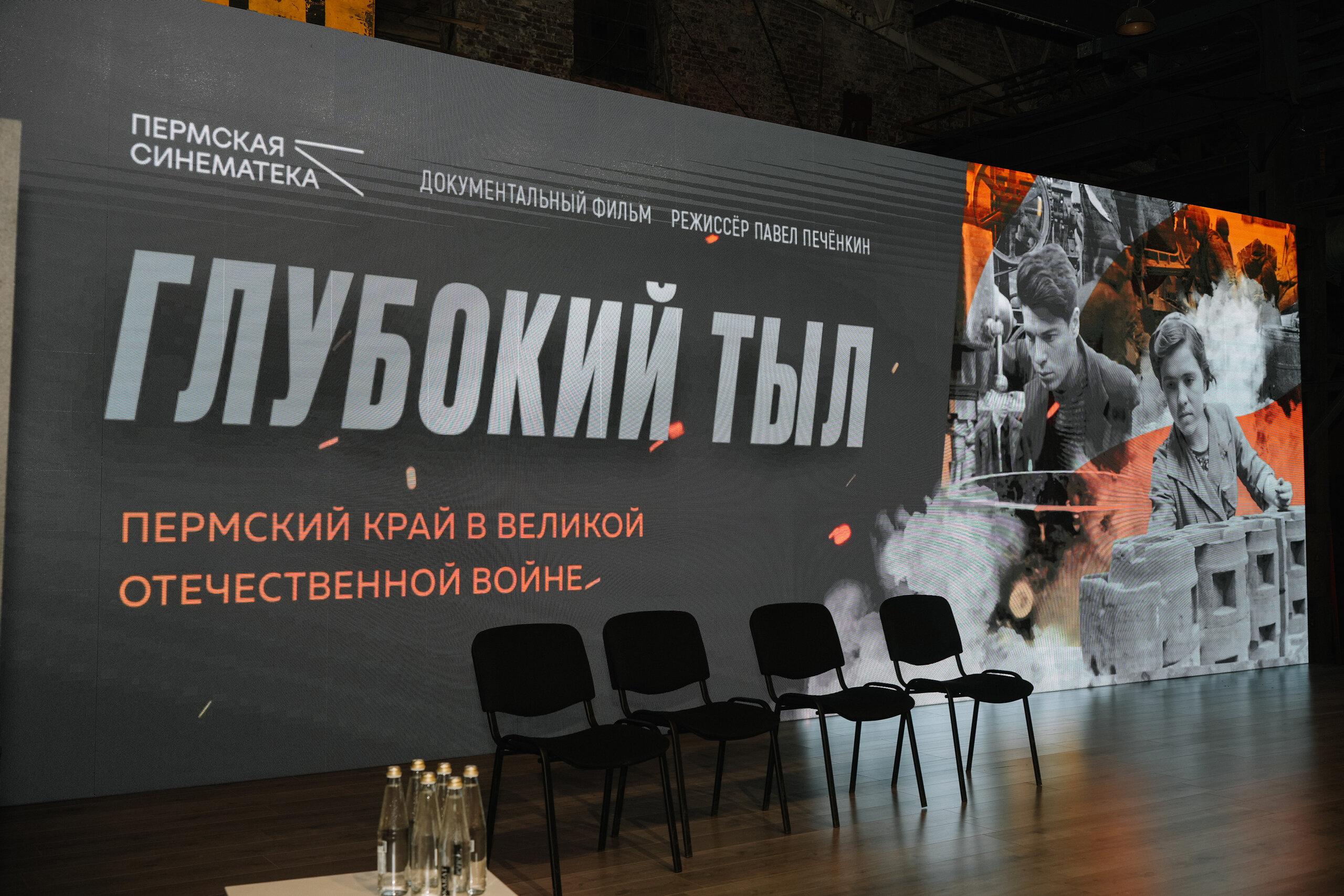 В Перми презентовали документальный фильм «Глубокий тыл»