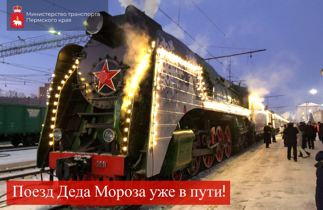 Поезд Деда Мороза 25 декабря пробудет в Перми семь часов