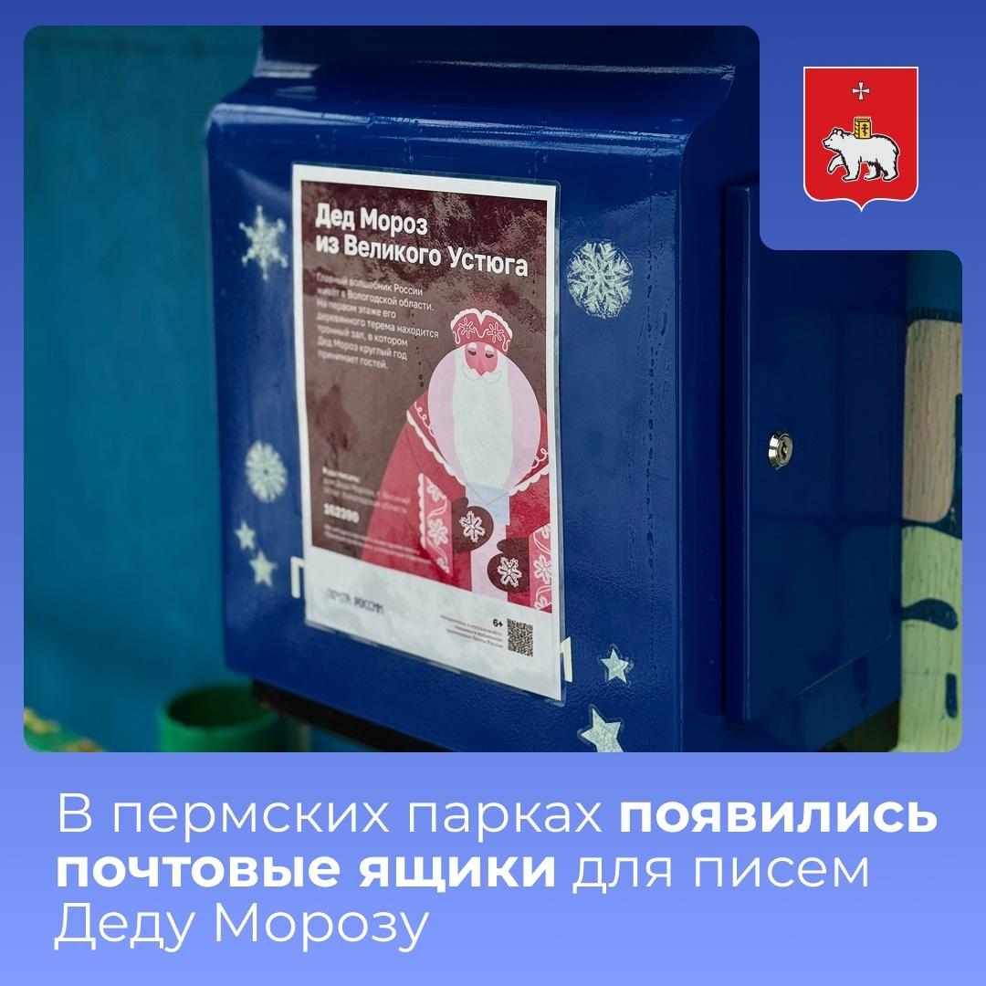 Пермяки могут отправить письма Деду Морозу в трёх городских парках