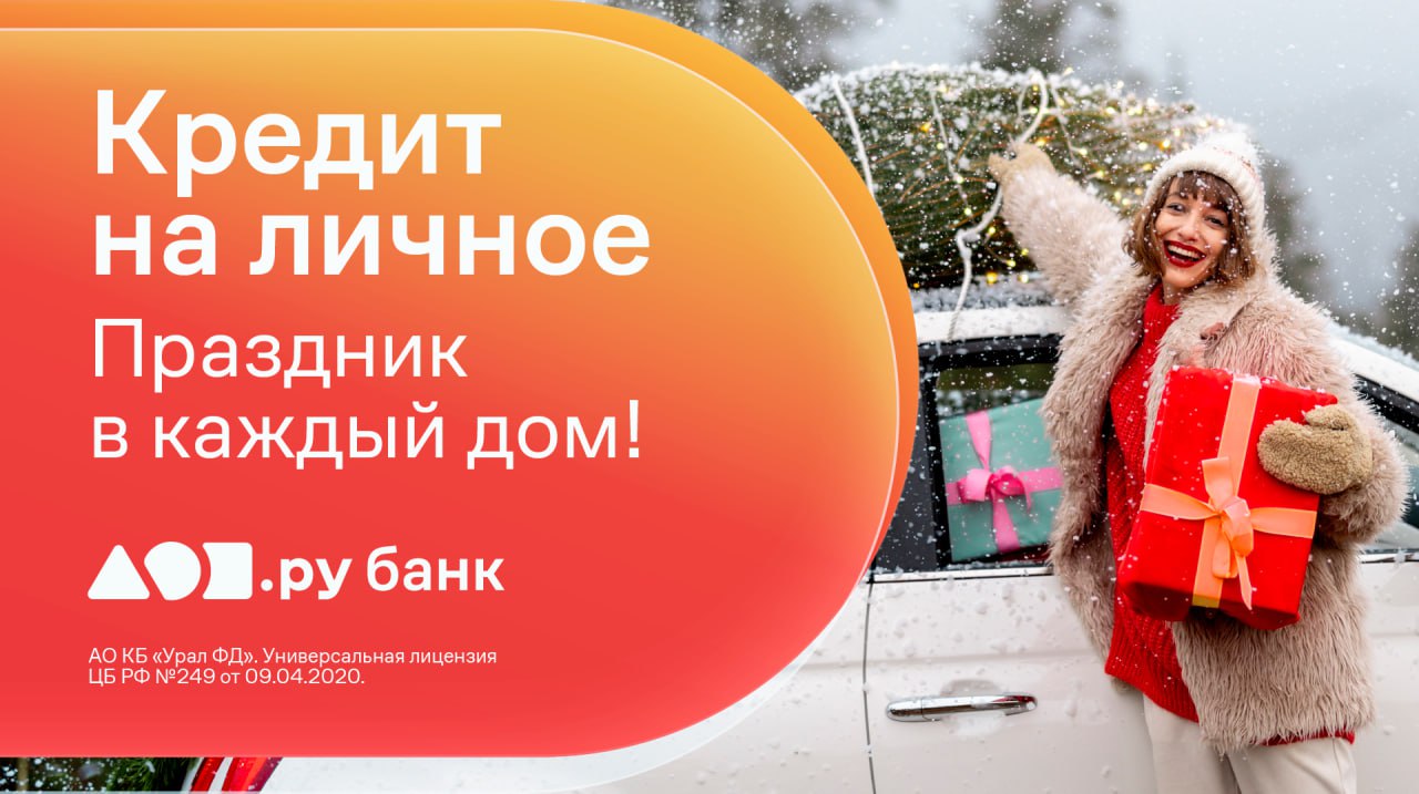 Пермский банк предлагает кредит для комфортной подготовки к Новому году