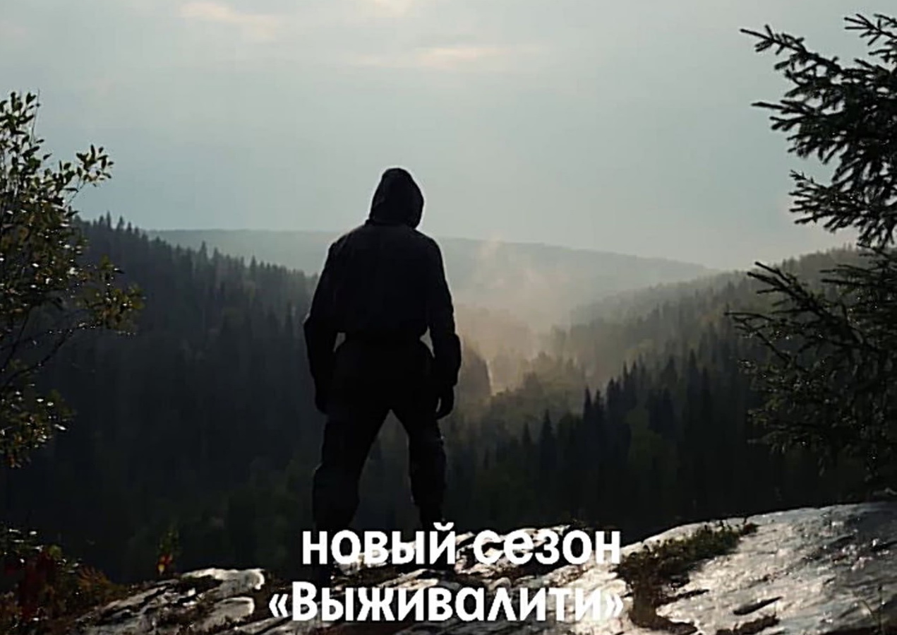 В Пермском крае прошли съёмки экстремального реалити-шоу