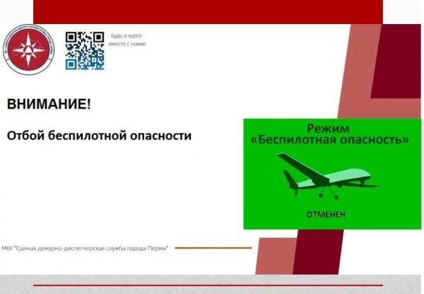 Режим беспилотной опасности в Пермском крае отменён 2 августа