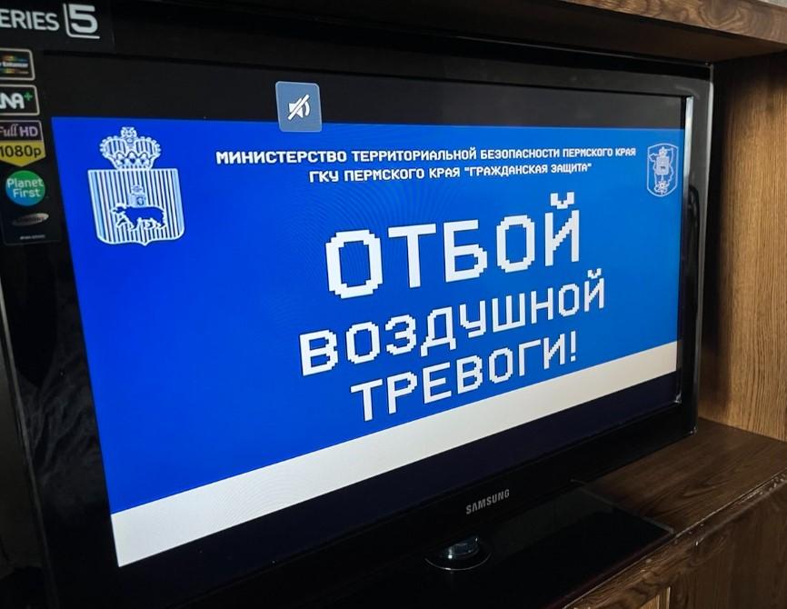 Режим беспилотной опасности в Пермском крае снят