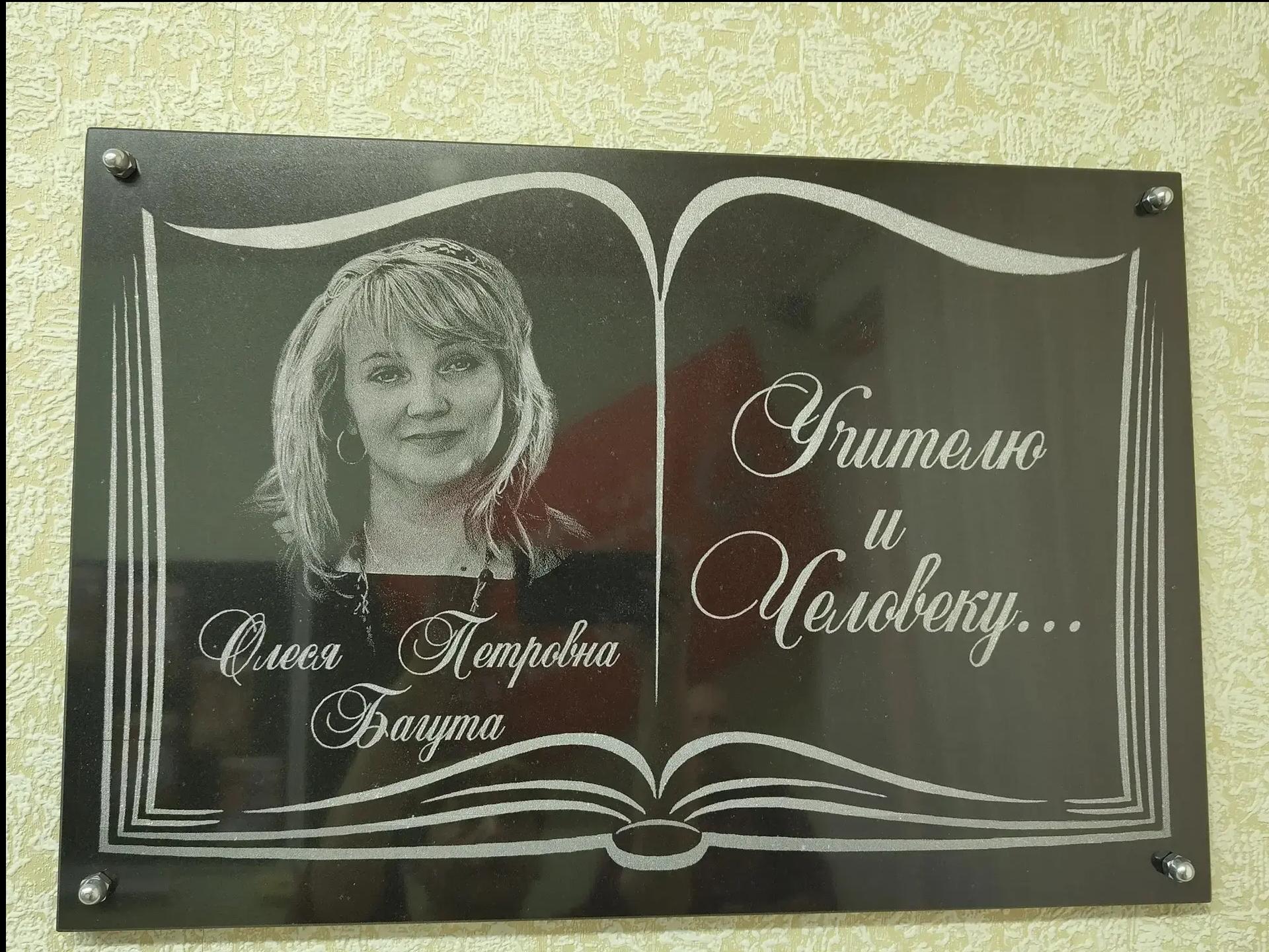 В Прикамье открыли мемориальную доску в память о погибшей учительнице Олесе Багуте