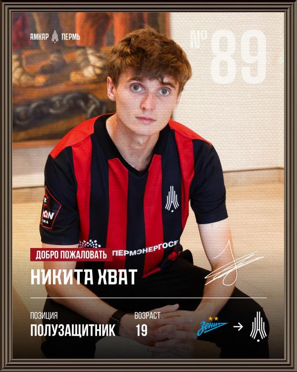 ФК «Амкар» Пермь усиливает состав перед новым сезоном