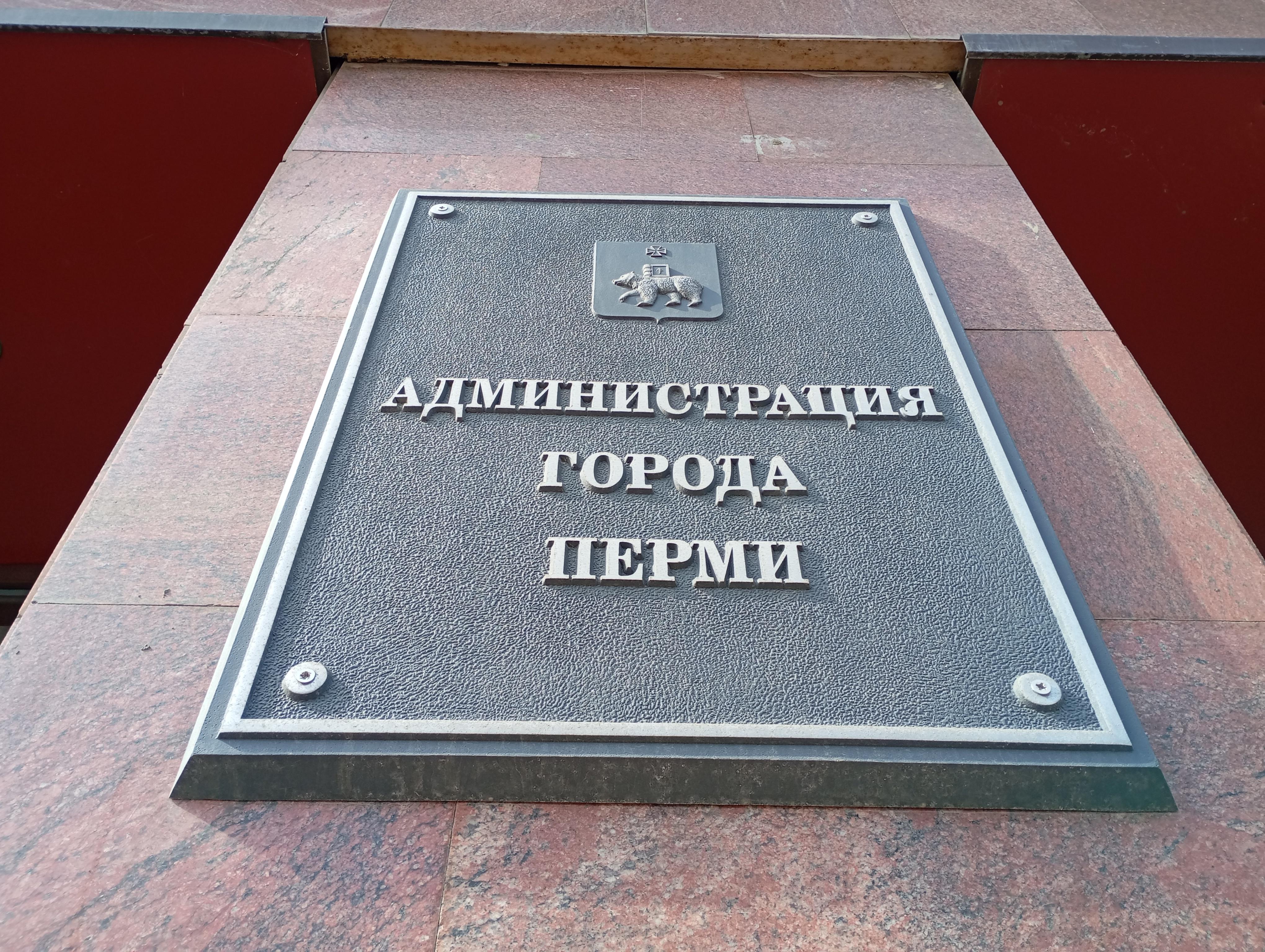В администрации Перми сменилось руководство социального блока