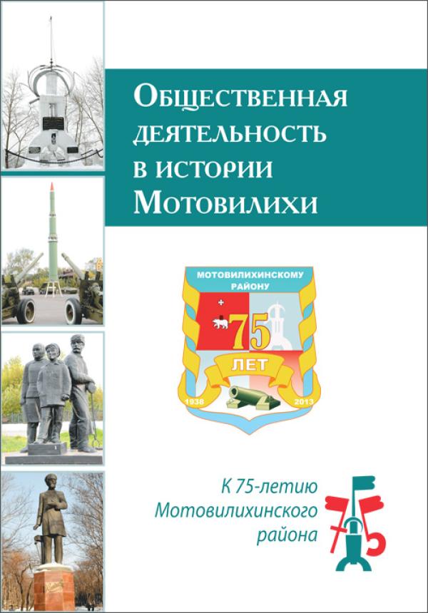 К юбилею Мотовилихи ИД «Компаньон» выпустил сборник, посвящённый местной общественной деятельности