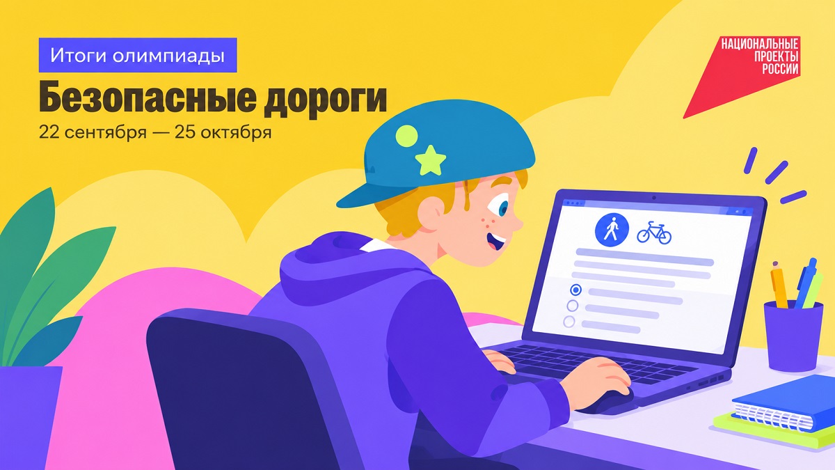 Участниками онлайн-олимпиады «Безопасные дороги» в Прикамье стали более 90 тысяч детей